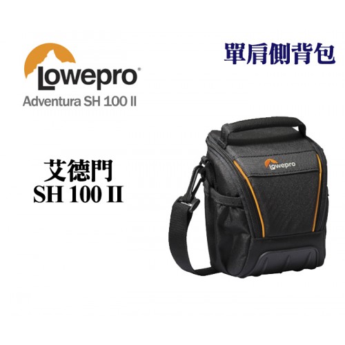 Lowepro 羅普 Adventura SH 100 II 艾德門 單肩側背包 側背相機包